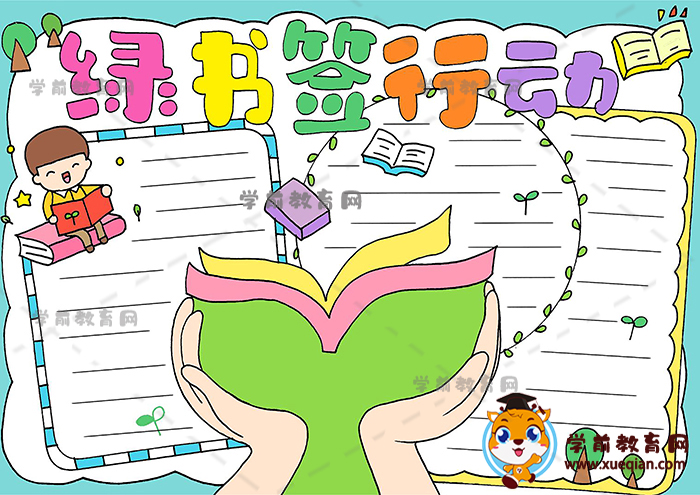 小學(xué)生綠書(shū)簽行動(dòng)手抄報(bào)