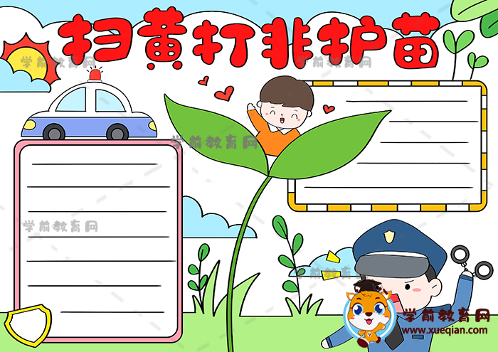 一年級掃黃打非護苗手抄報作品圖片，掃黃打非護苗主題手抄報畫法教程