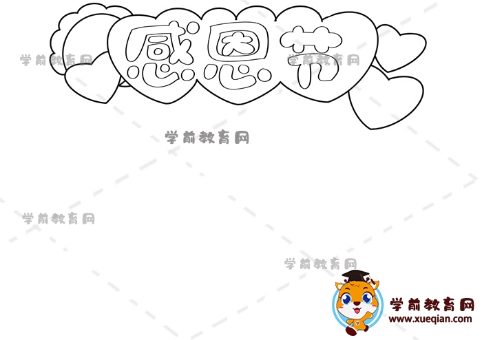 感恩節(jié)手抄報