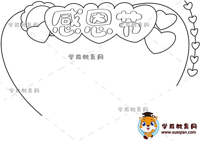 感恩節(jié)手抄報