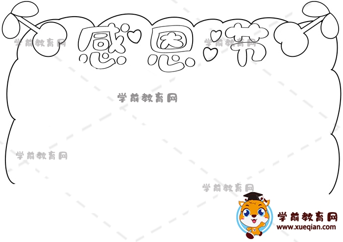 感恩節(jié)手抄報