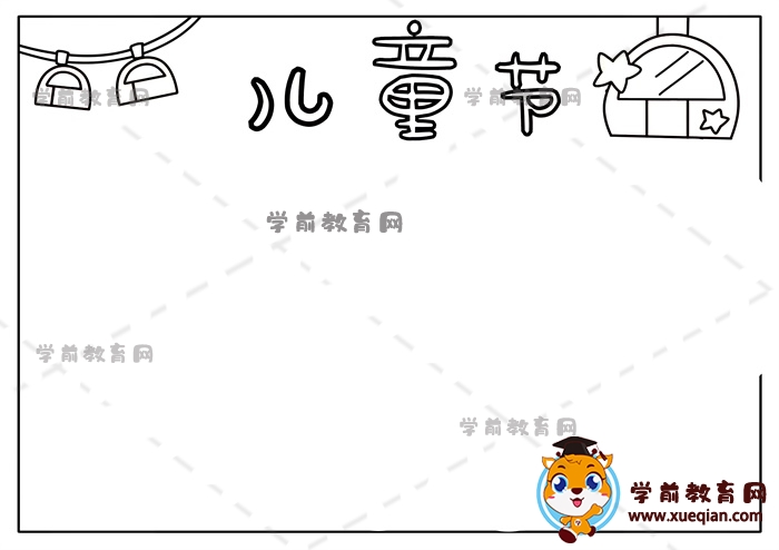 兒童節(jié)手抄報