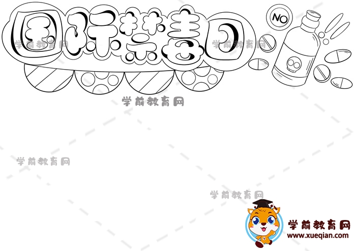 國際禁毒日手抄報(bào)