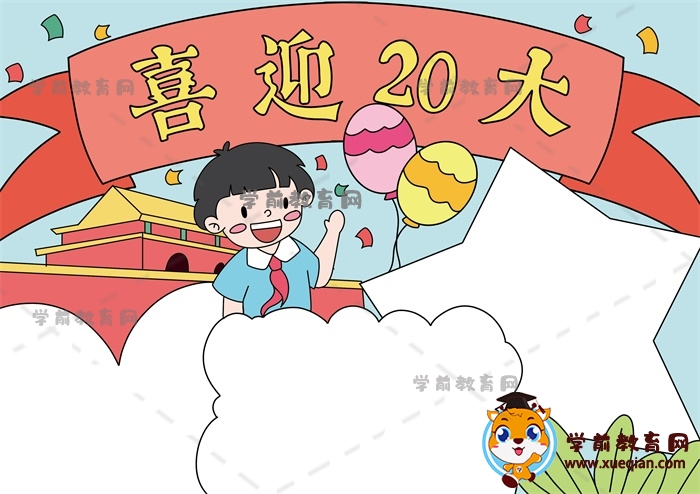 喜迎20大手抄報