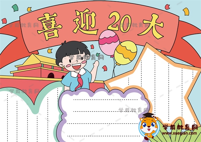 喜迎20大手抄報