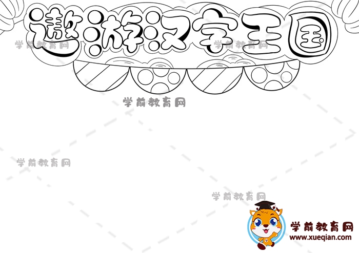 遨游漢字王國(guó)手抄報(bào)