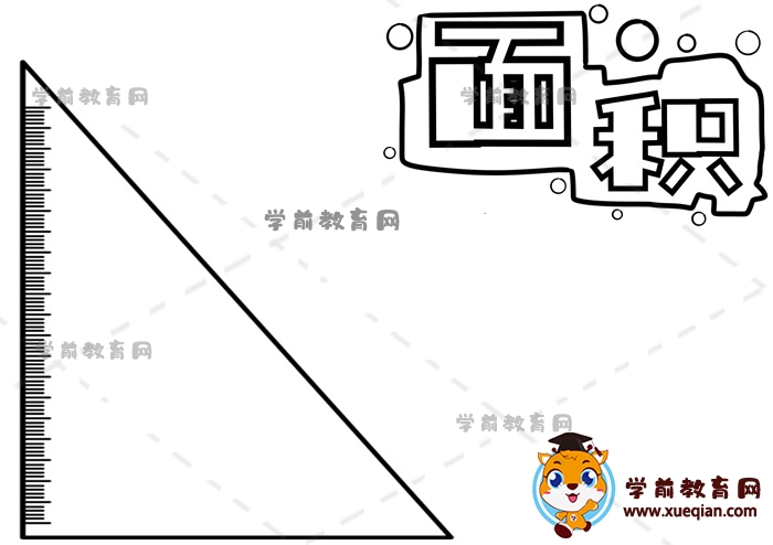 面積手抄報