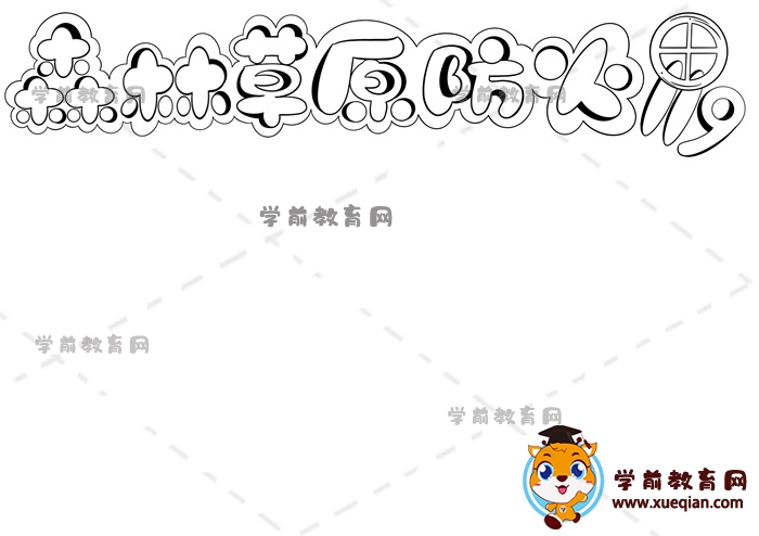 森林草原防火119手抄報