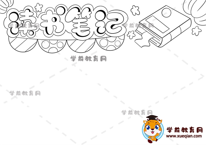 讀書筆記手抄報