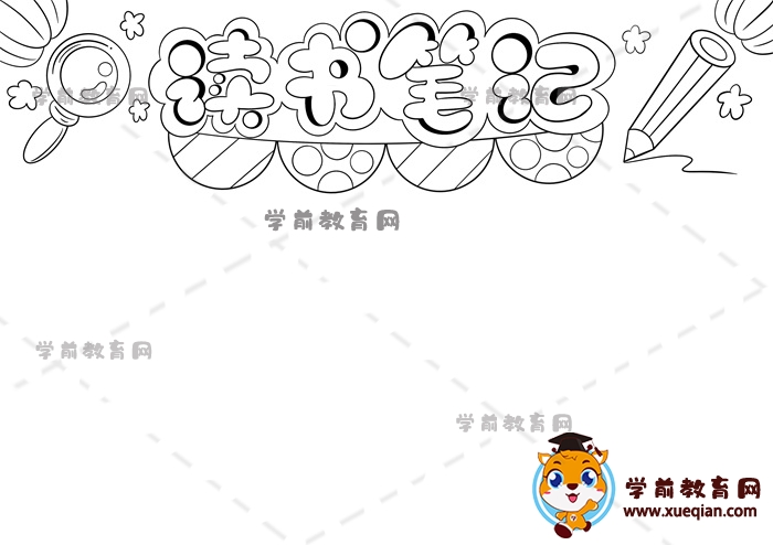 讀書筆記手抄報