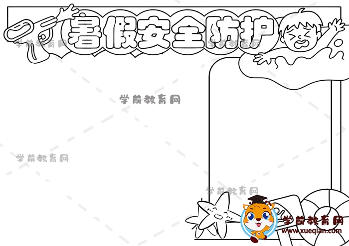 暑假安全防護手抄報