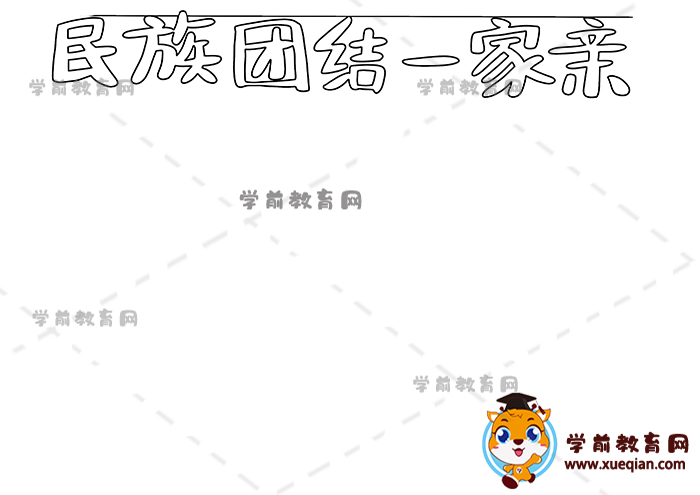 民族團結一家親手抄報