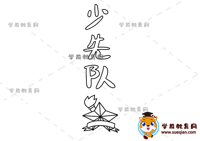 少先隊(duì)手抄報(bào)