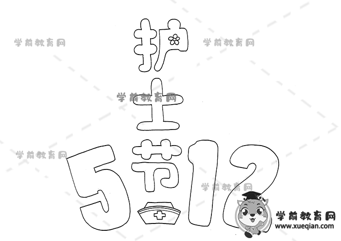 512護士節(jié)手抄報