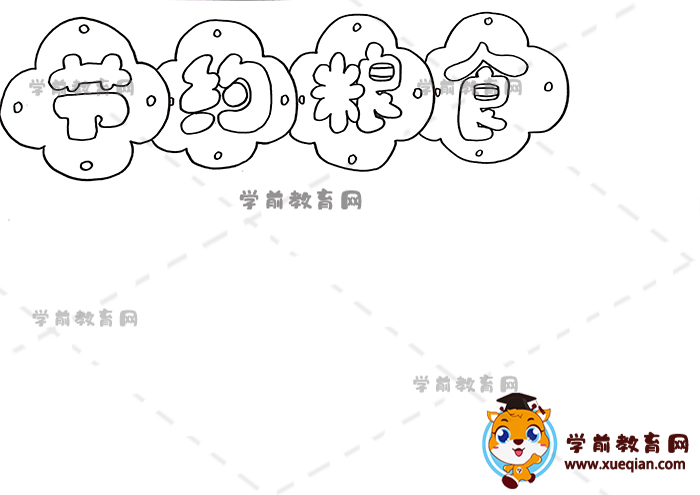 節(jié)約糧食手抄報