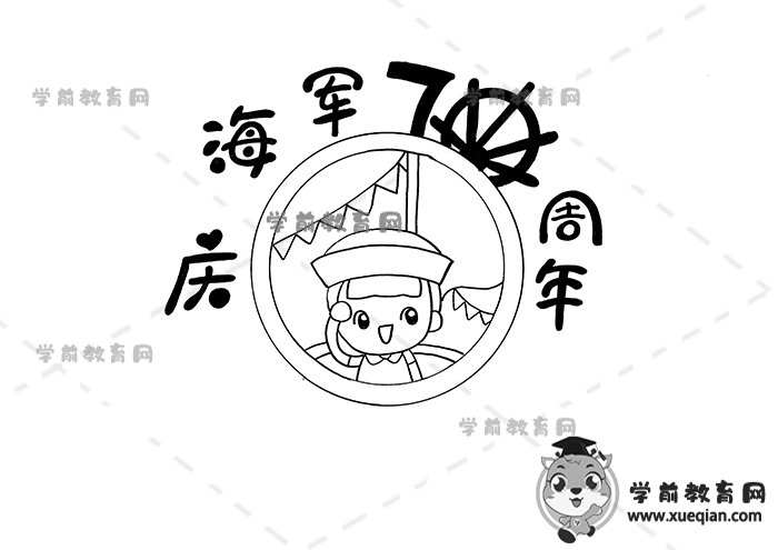 慶海軍70周年手抄報