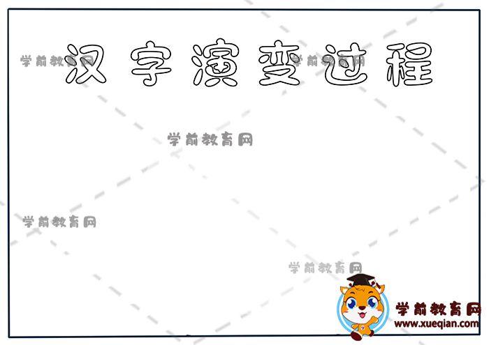 漢字演變過程手抄報(bào)