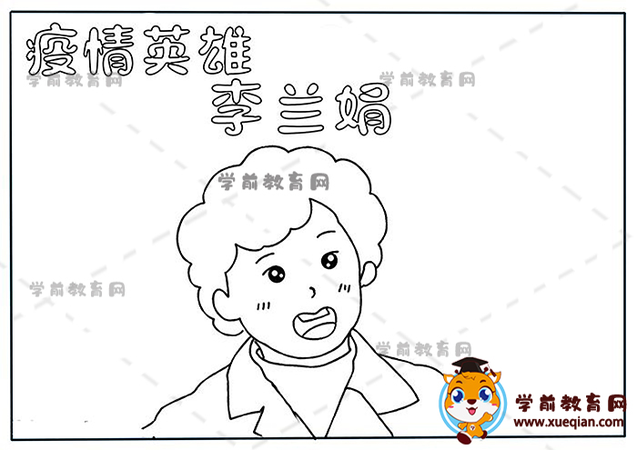 疫情英雄李蘭娟手抄報