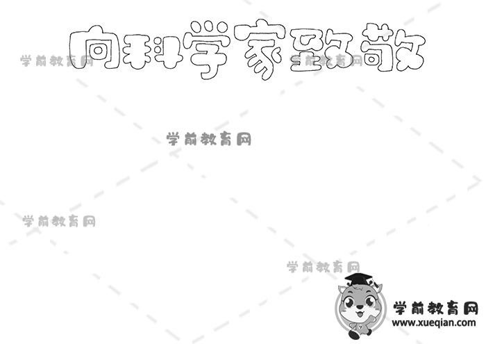 向科學家致敬手抄報