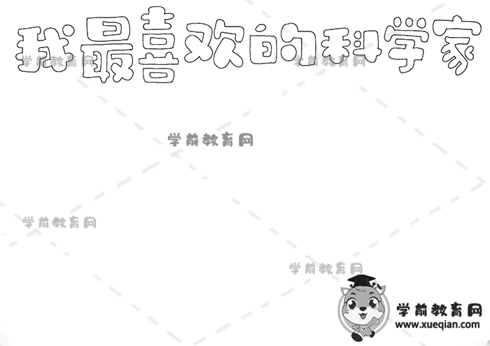 我最喜歡的科學家手抄報