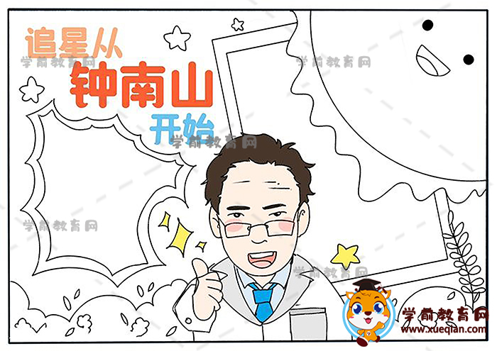 追星從鐘南山開始手抄報