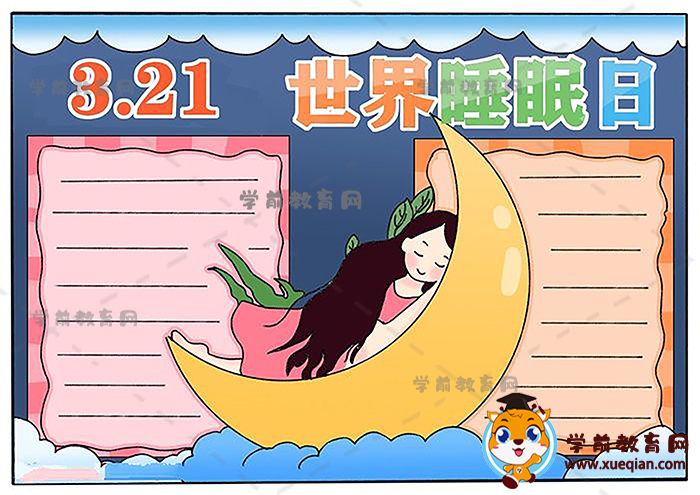 321世界睡眠日手抄報(bào)