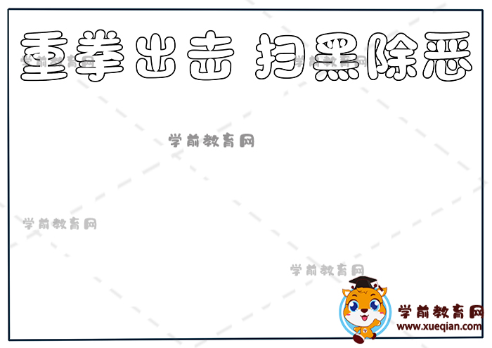 重拳出擊掃黑除惡手抄報