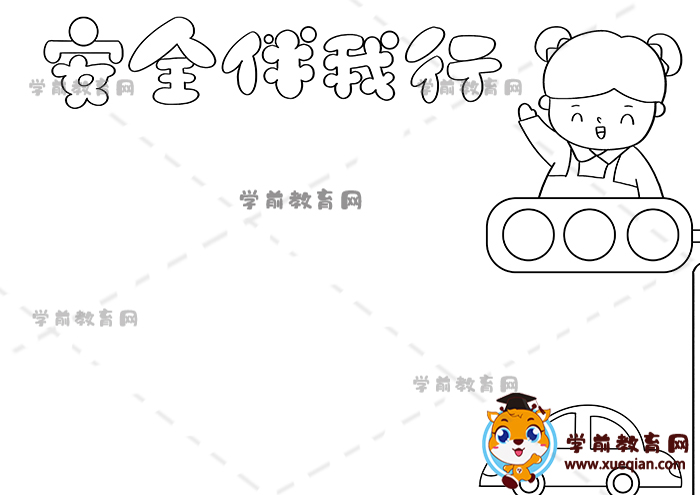 安全伴我行手抄報