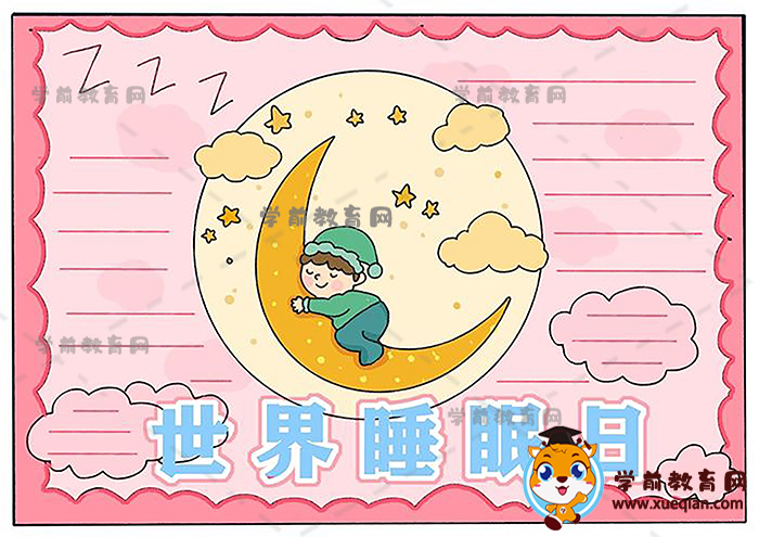 世界睡眠日手抄報