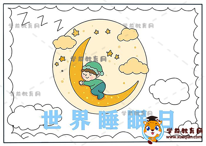 世界睡眠日手抄報