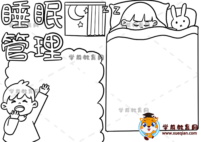 睡眠管理手抄報(bào)