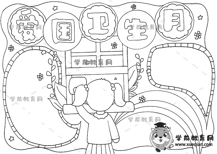 愛國衛(wèi)生月手抄報