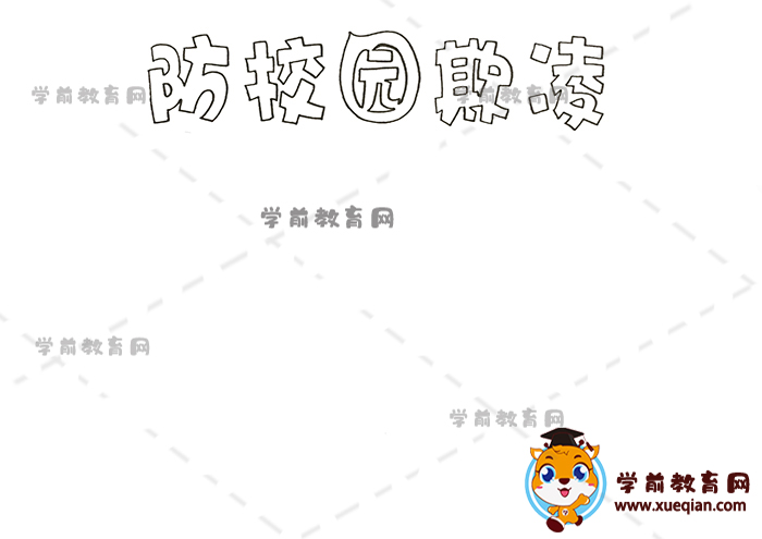 防校園欺凌手抄報