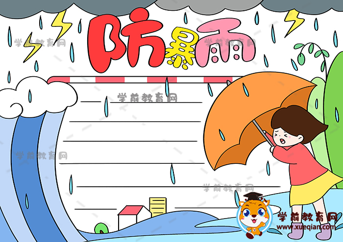 防暴雨手抄報