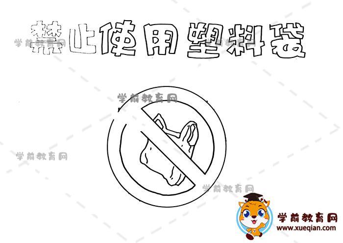 禁止使用塑料袋手抄報