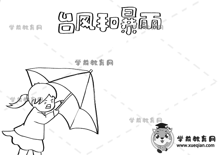 臺風(fēng)和暴雨手抄報