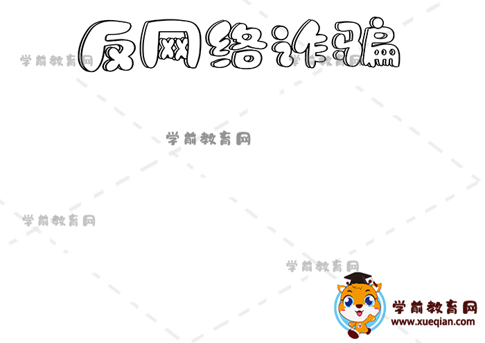 反網(wǎng)絡詐騙手抄報