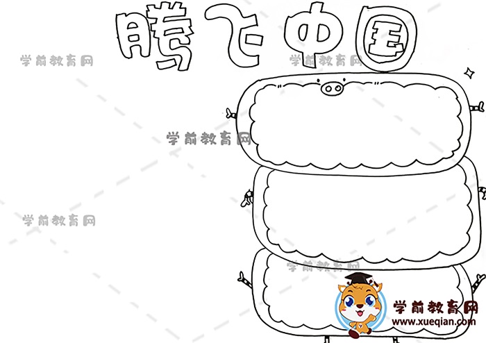 騰飛中國手抄報