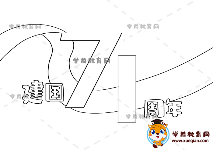 建國(guó)71周年手抄報(bào)