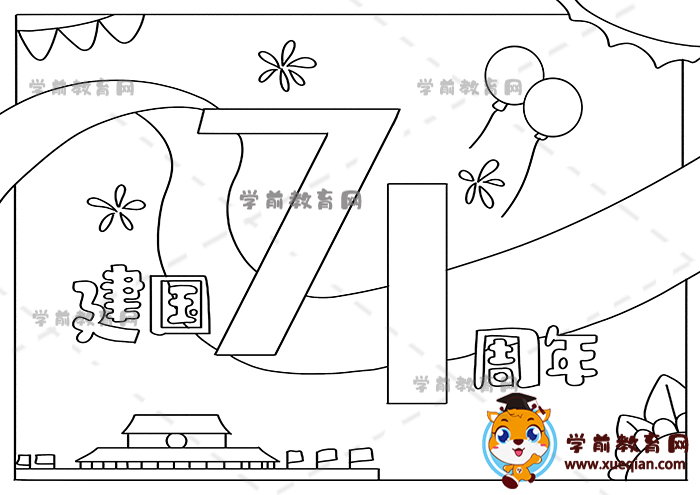 建國(guó)71周年手抄報(bào)