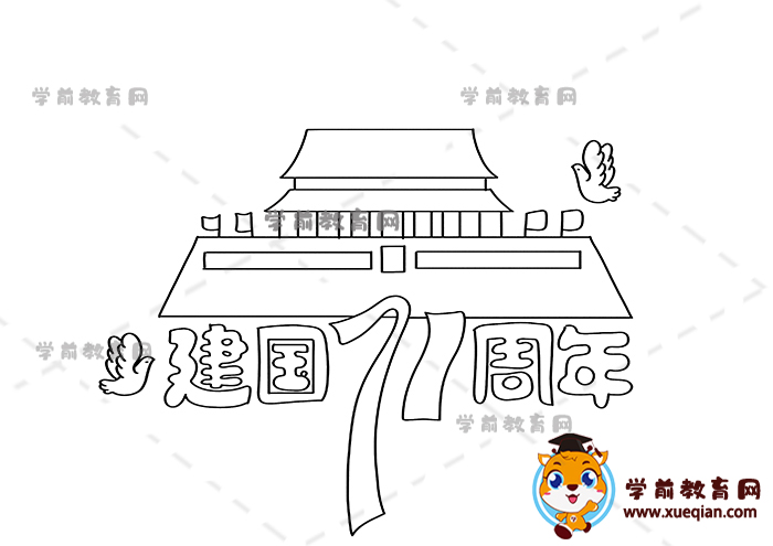 建國71周年手抄報