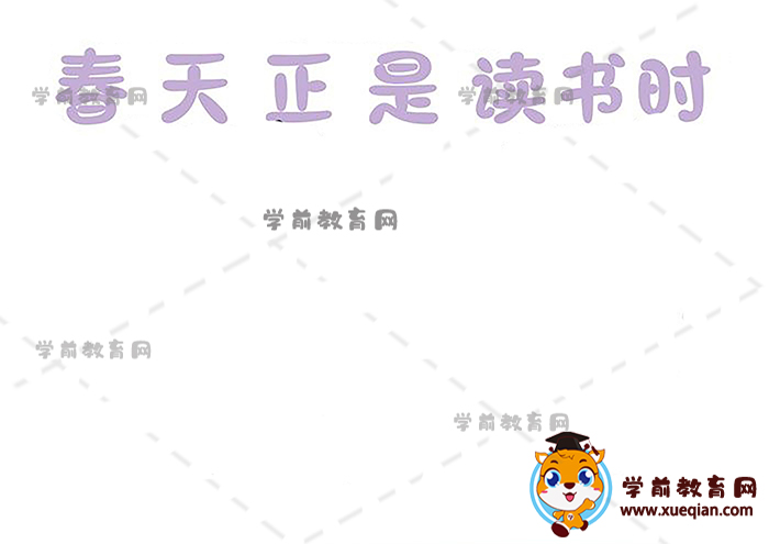 春天正是讀書時(shí)手抄報(bào)