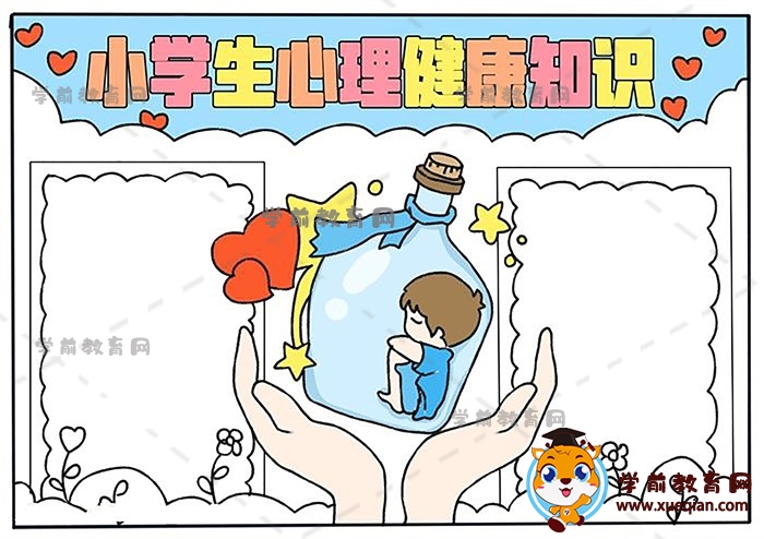 小學(xué)生心理健康知識手抄報