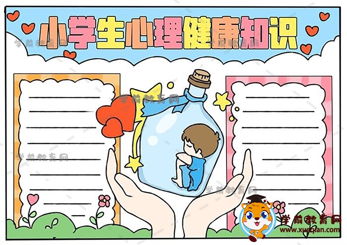 小學(xué)生心理健康知識手抄報