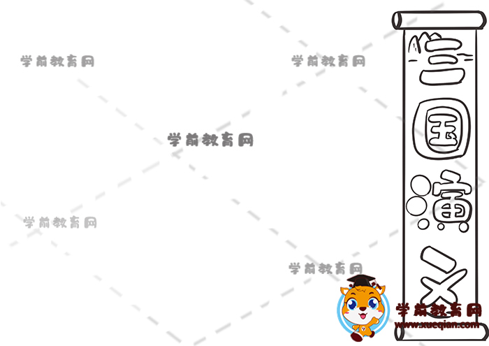 三國演義手抄報