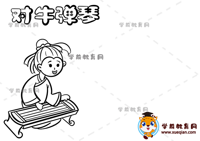 對(duì)牛彈琴手抄報(bào)