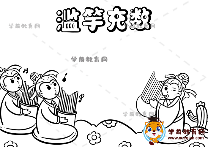 濫竽充數(shù)手抄報