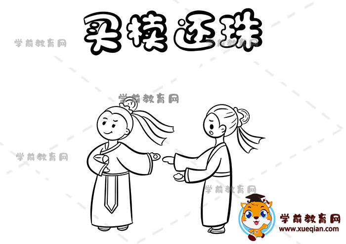 買(mǎi)櫝還珠手抄報(bào)