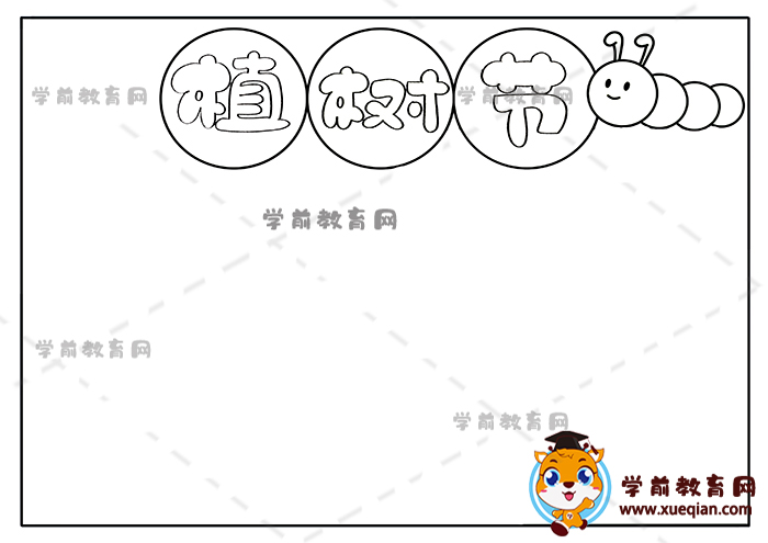 植樹節(jié)手抄報(bào)