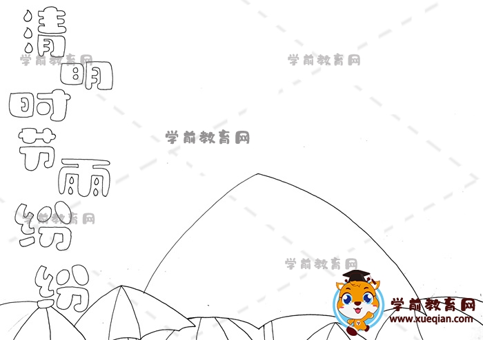 清明時(shí)節(jié)雨紛紛手抄報(bào)